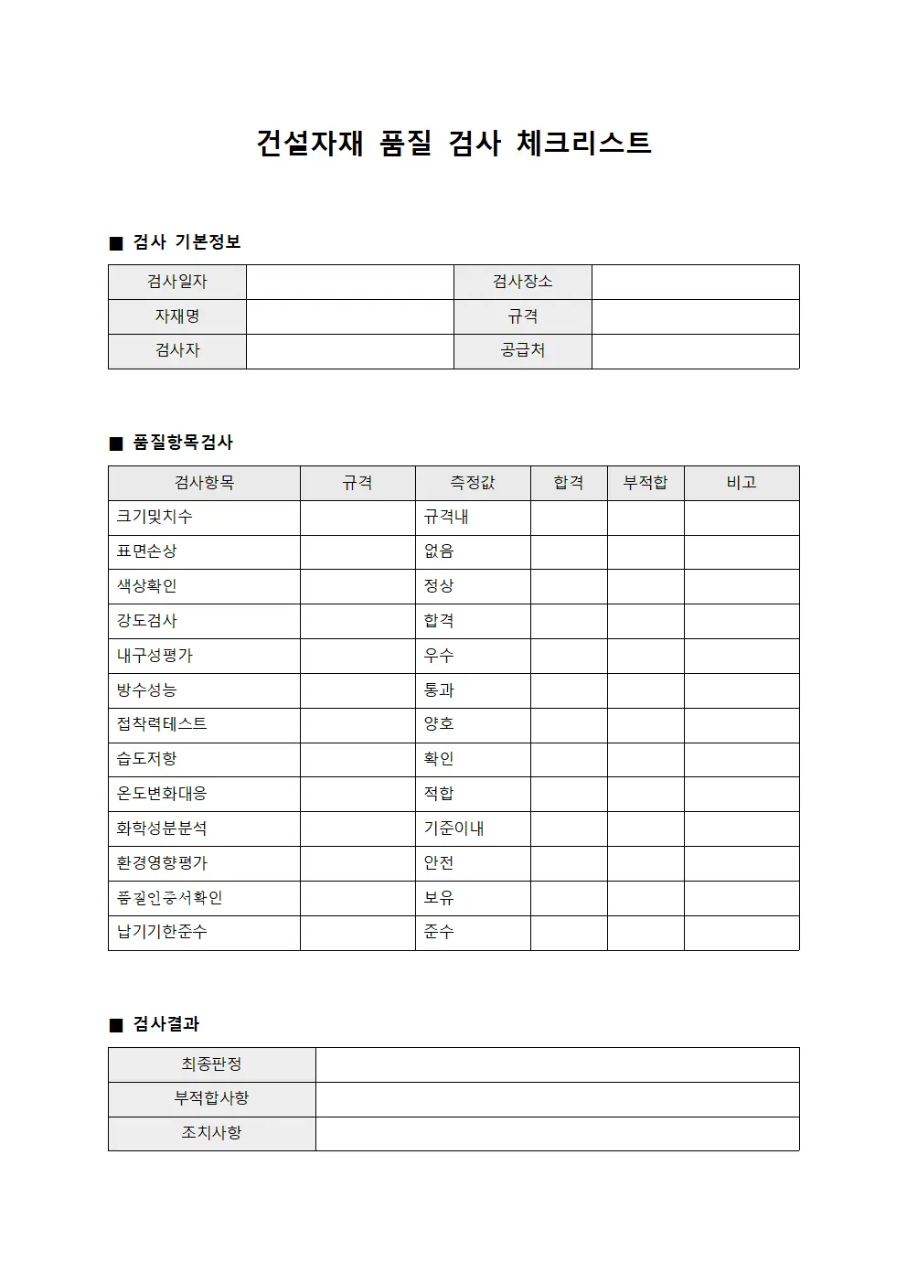 건설자재 품질 검사 체크리스트