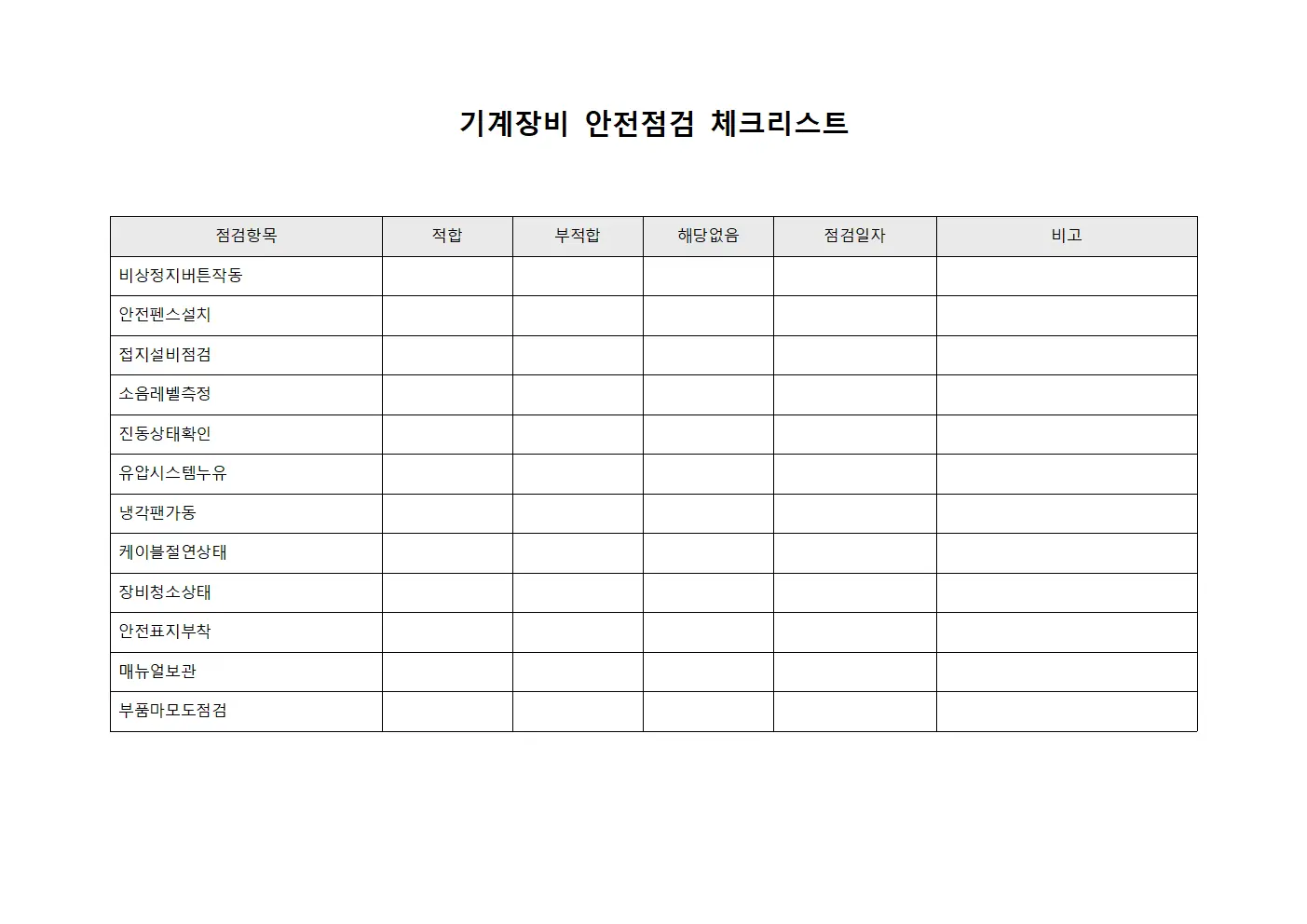 기계장비 안전점검 체크리스트