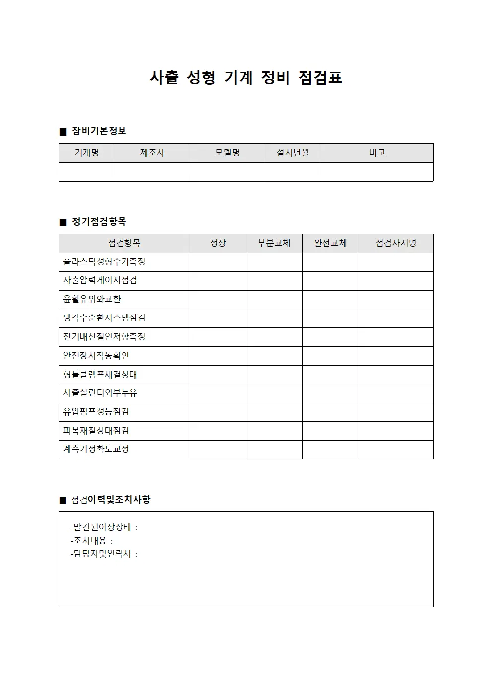 사출 성형 기계 정비 점검표 템플릿