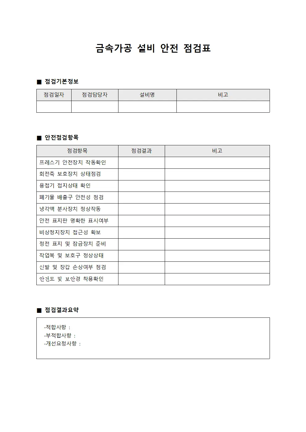 금속가공 설비 안전 점검표