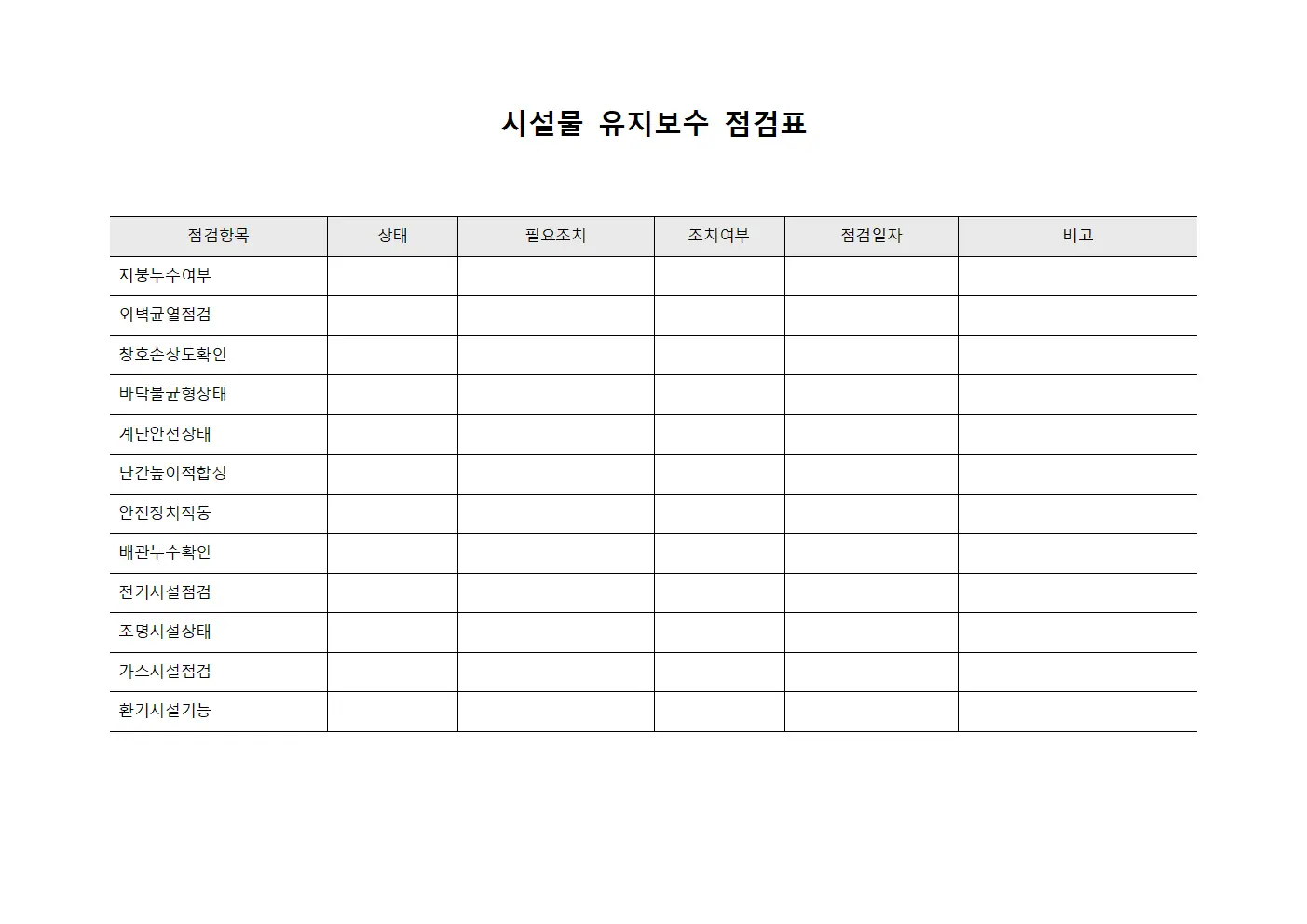 시설물 유지보수 점검표