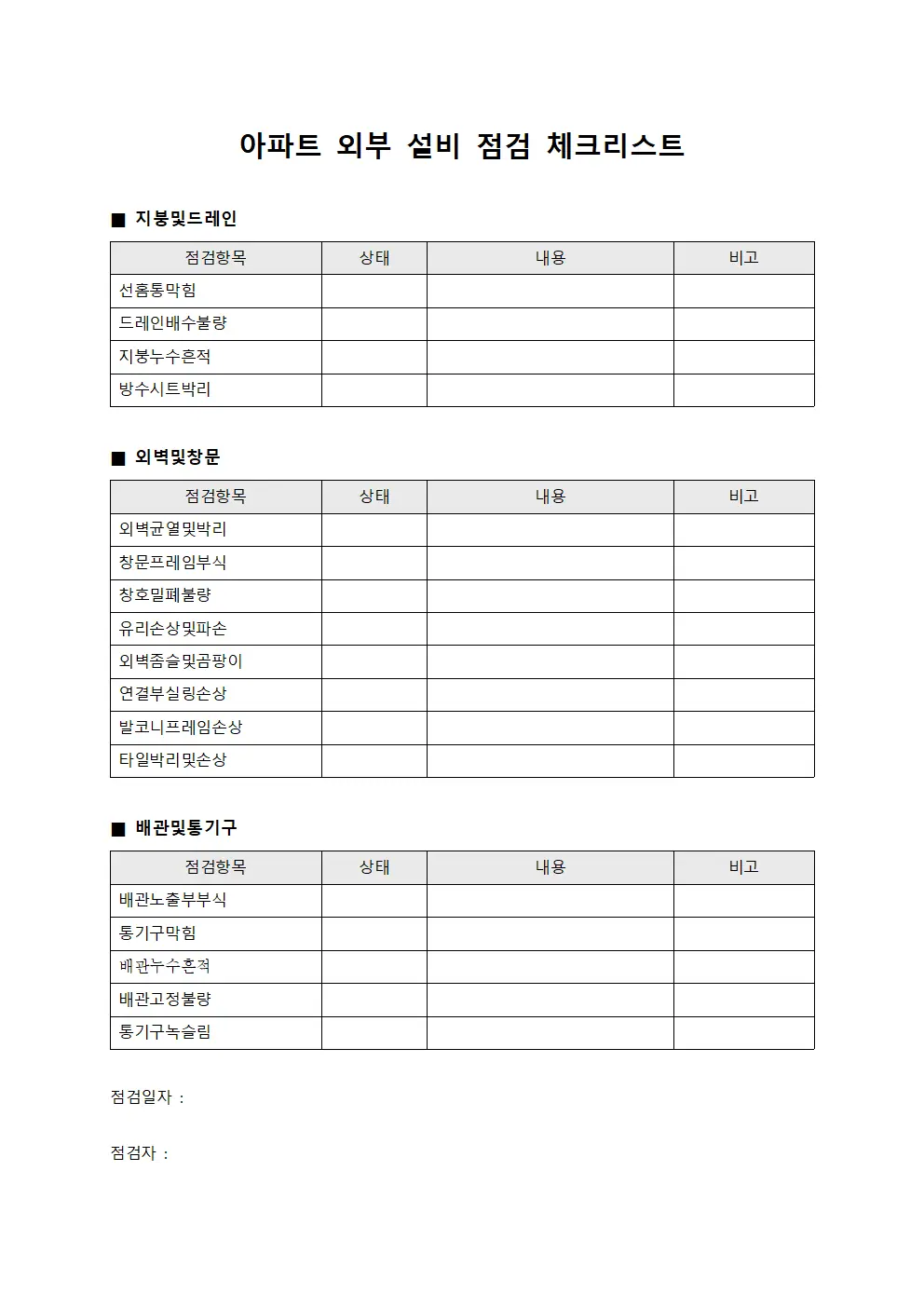 아파트 외부 설비 점검 체크리스트 서식파일