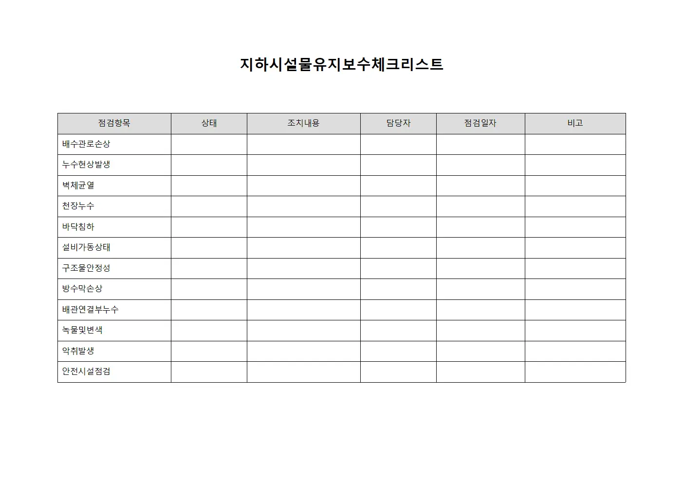 지하시설물유지보수체크리스트