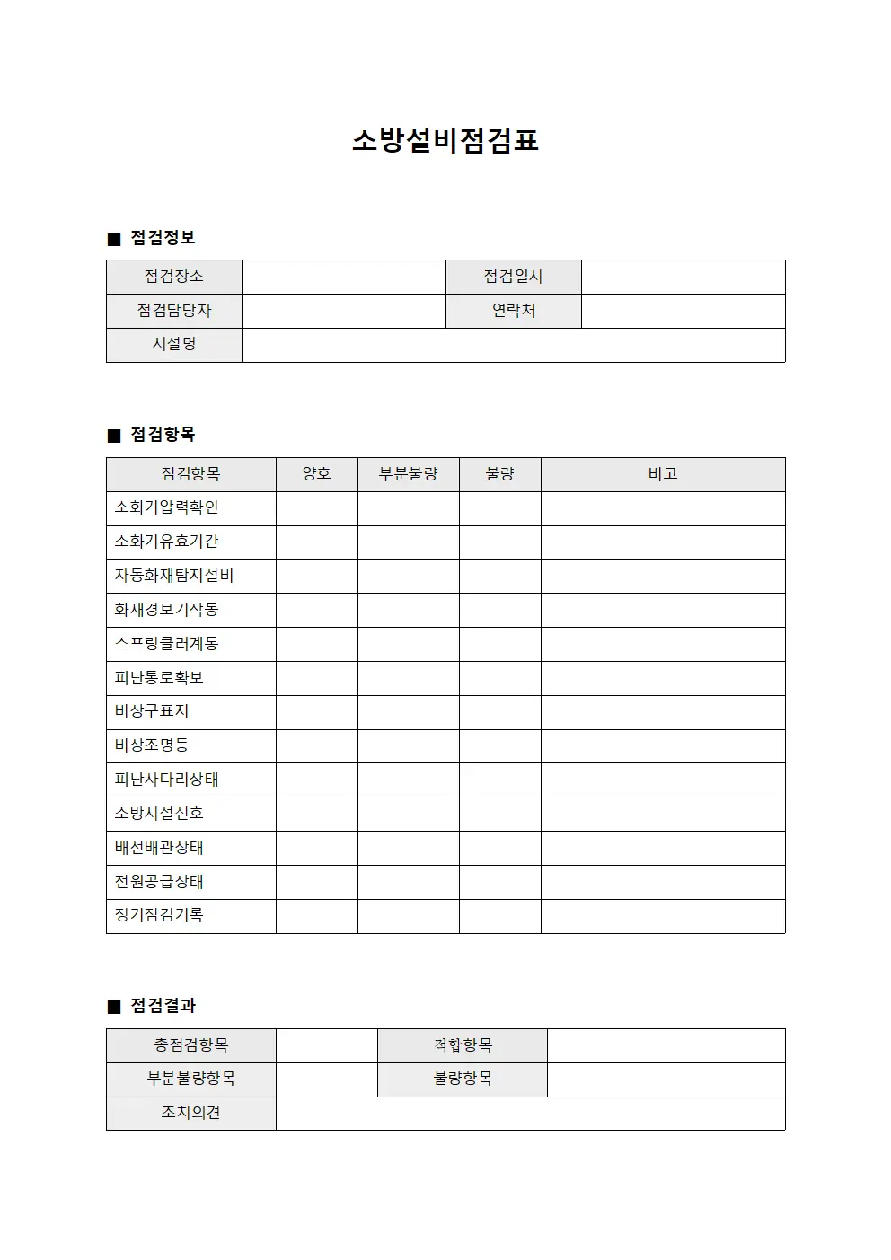 소방설비점검표