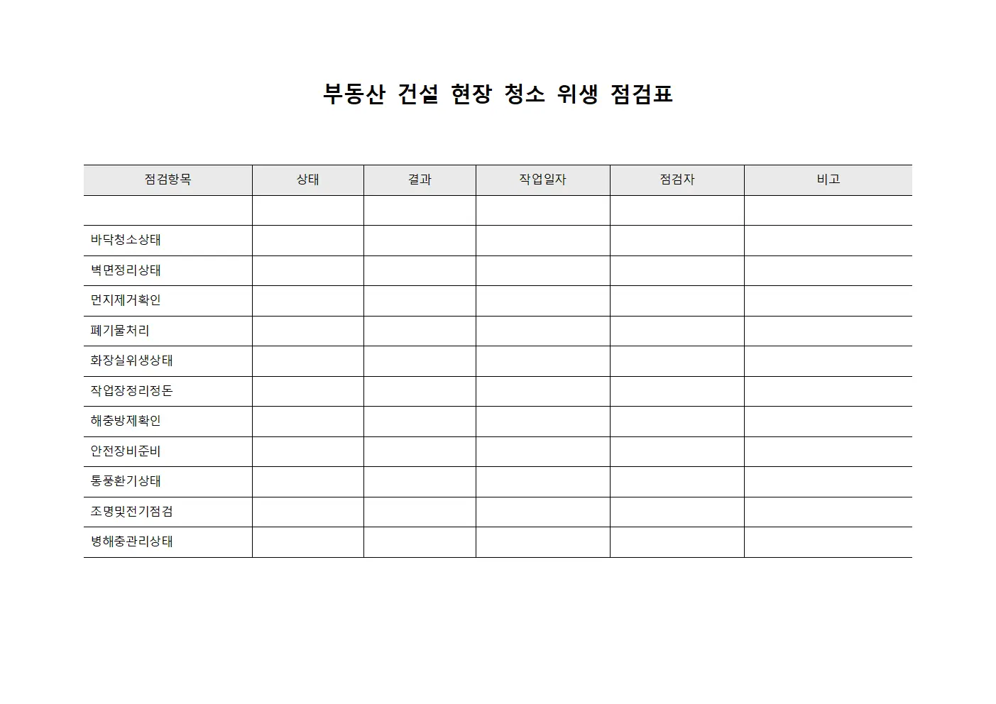 부동산 건설 현장 청소 위생 점검표 파일서식