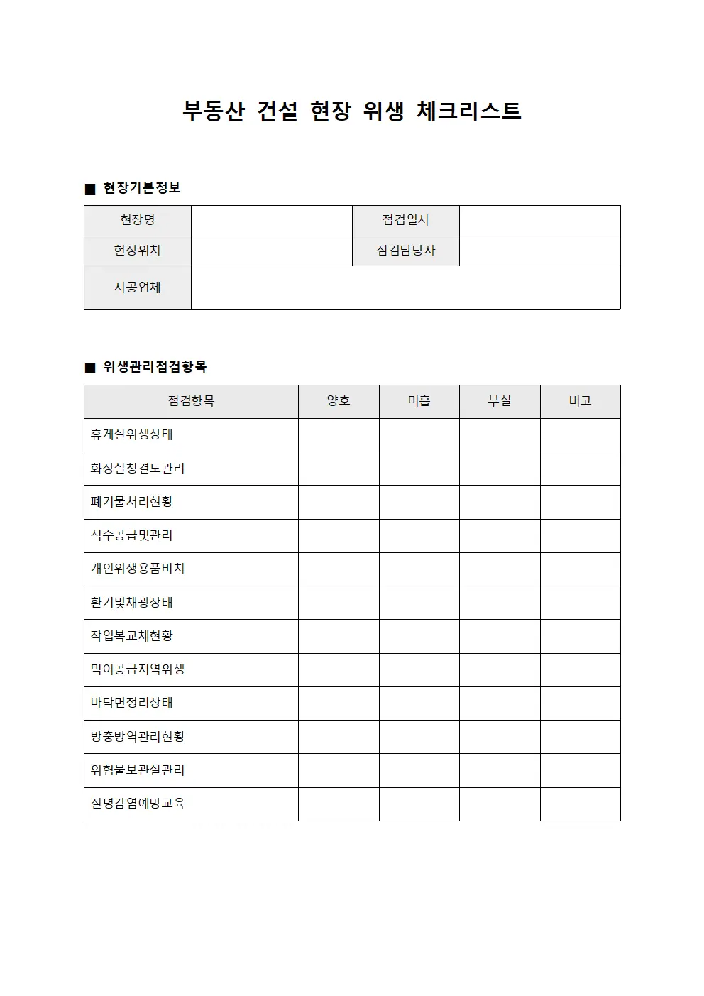 부동산 건설 현장 위생 체크리스트 양식문서