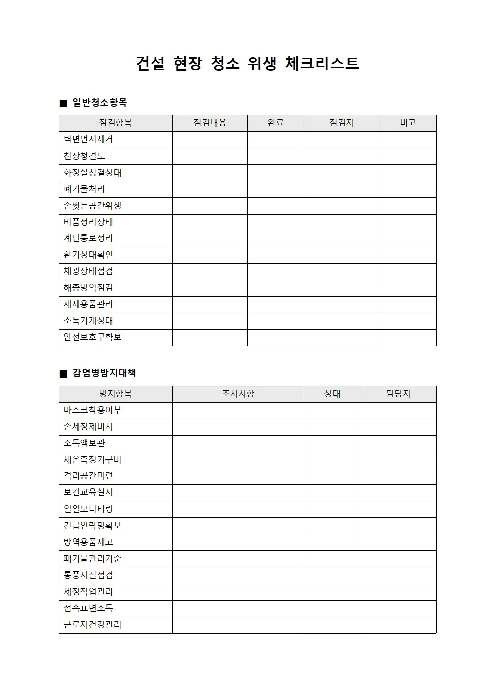 건설 현장 청소 위생 체크리스트 문서.양식