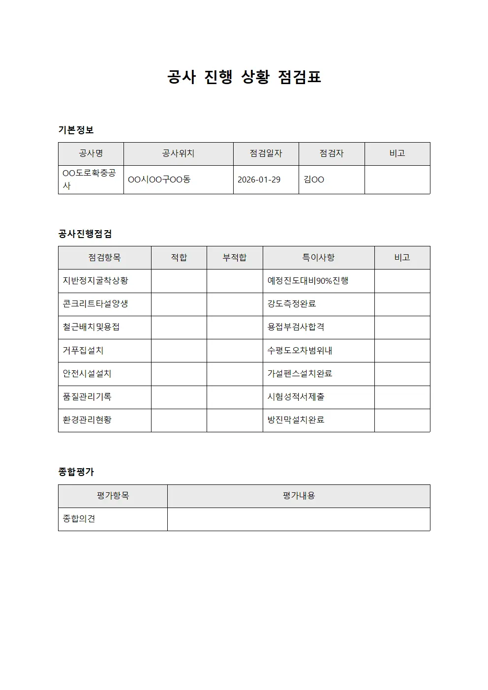 공사 진행 상황 점검표