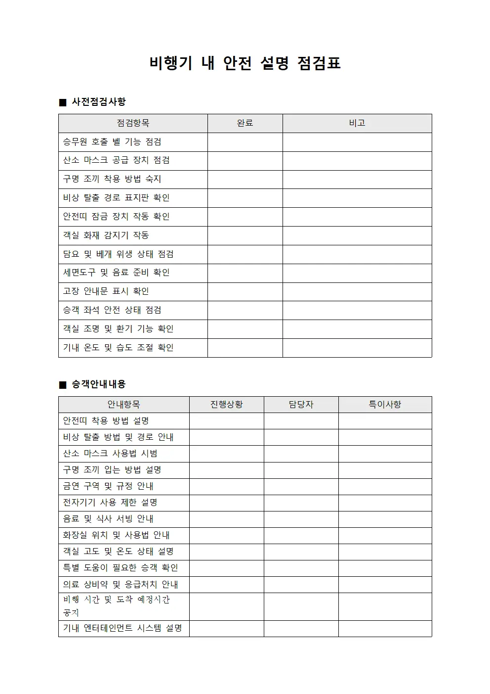 비행기 내 안전 설명 점검표