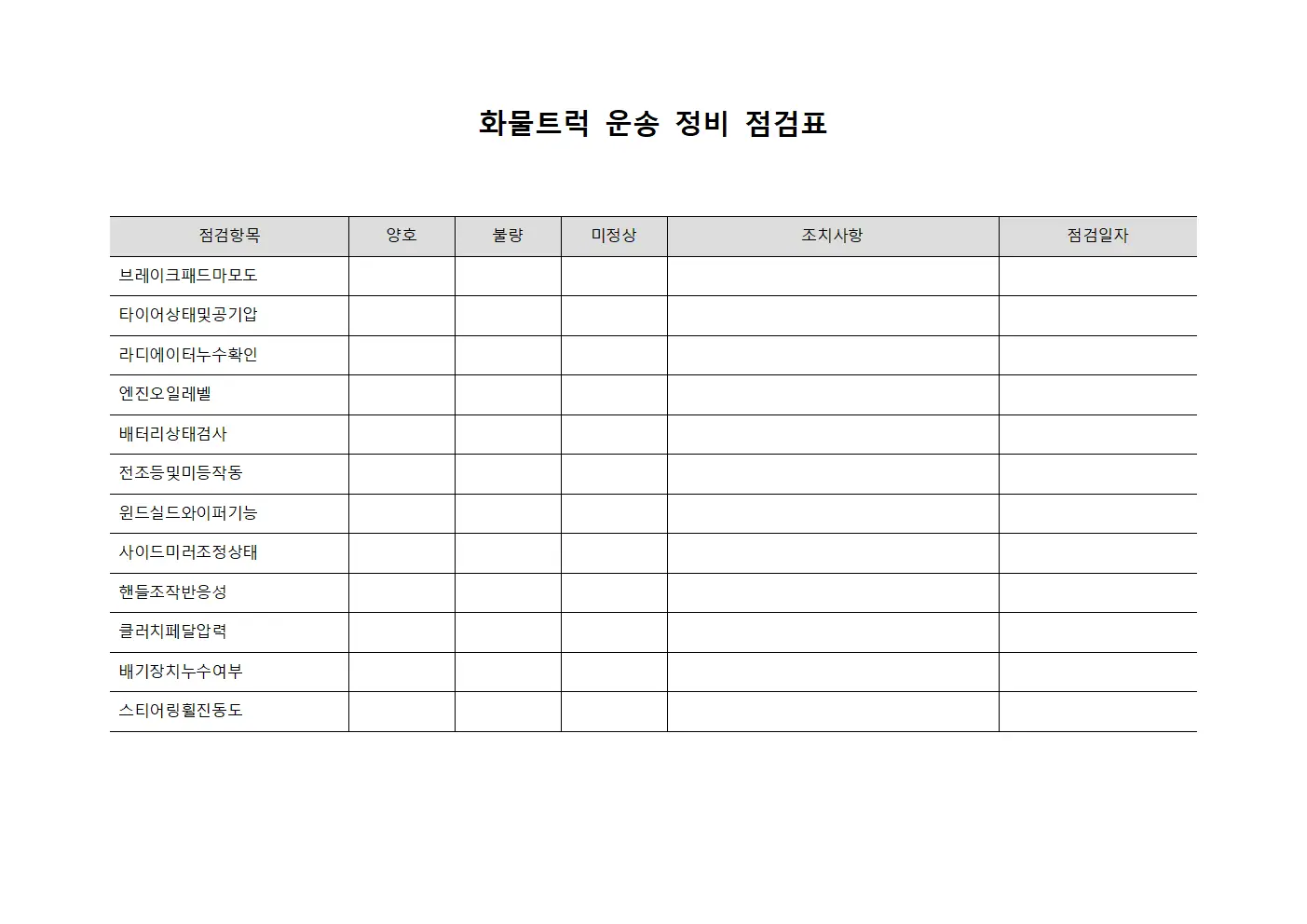 화물트럭 운송 정비 점검표