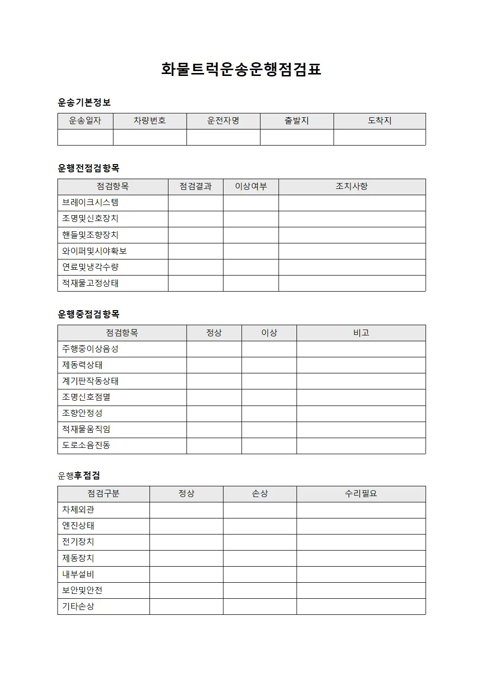 화물트럭운송운행점검표