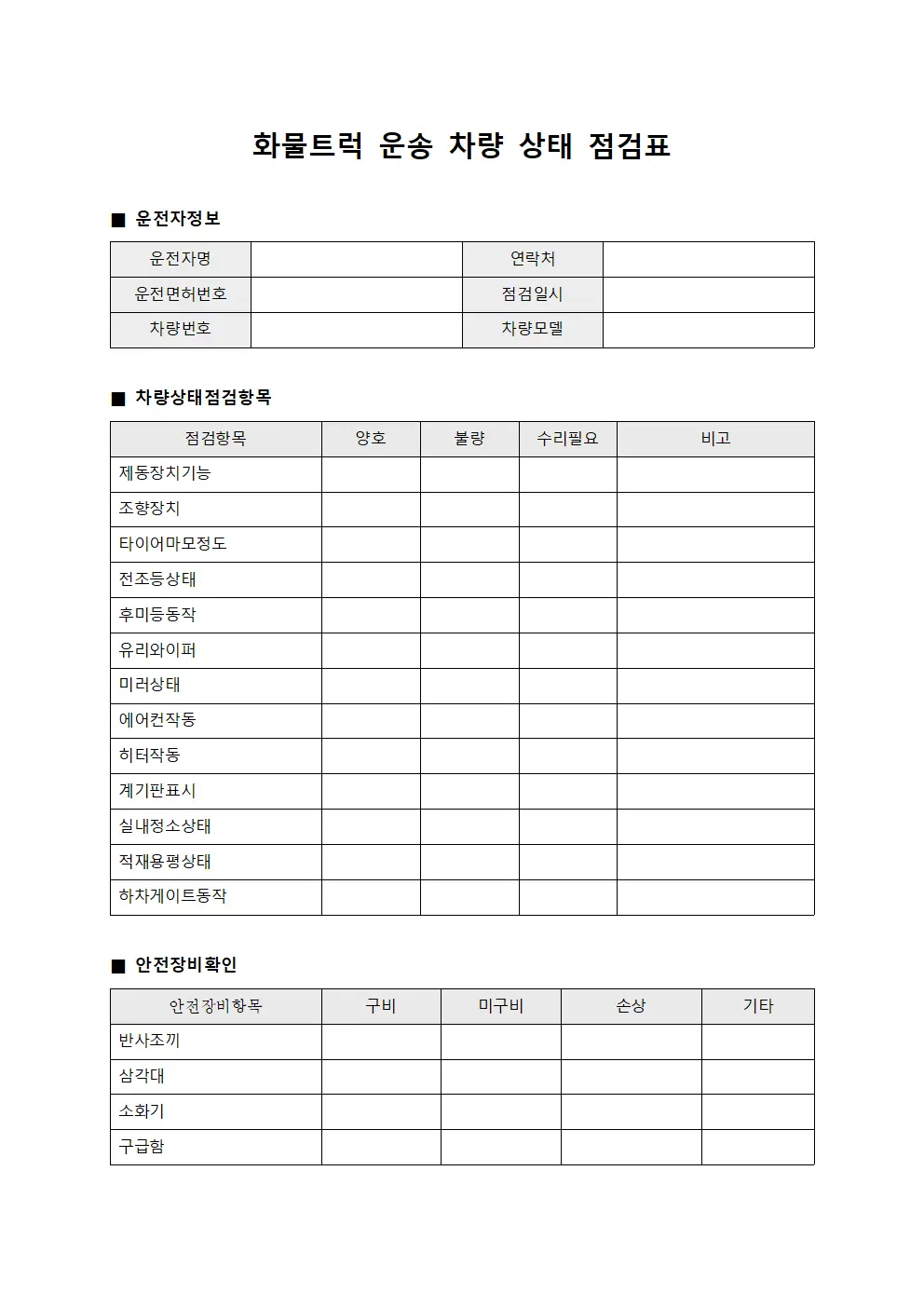 화물트럭 운송 차량 상태 점검표