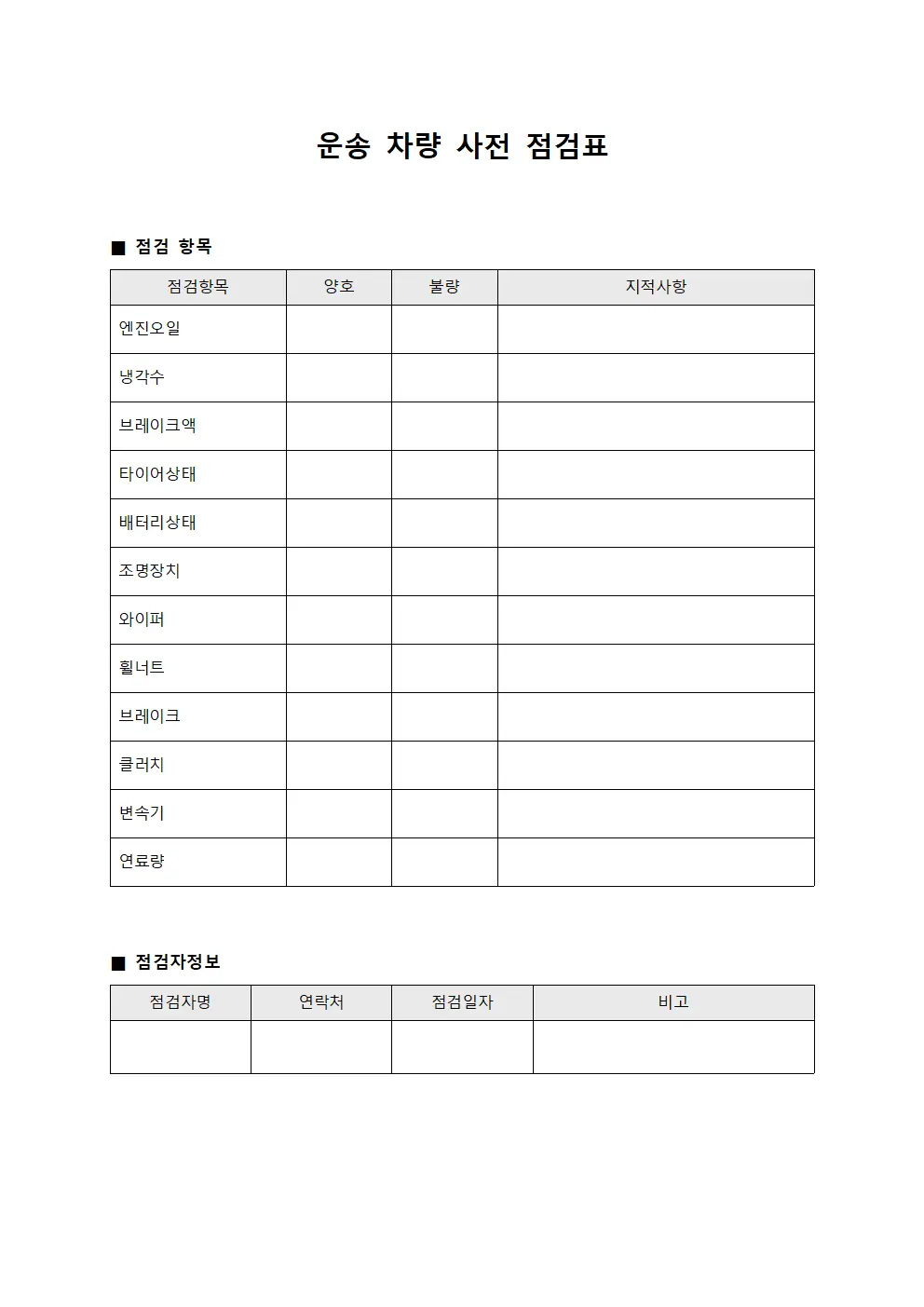 운송 차량 사전 점검표