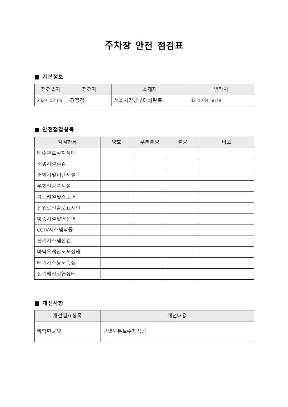 주차장 안전 점검표