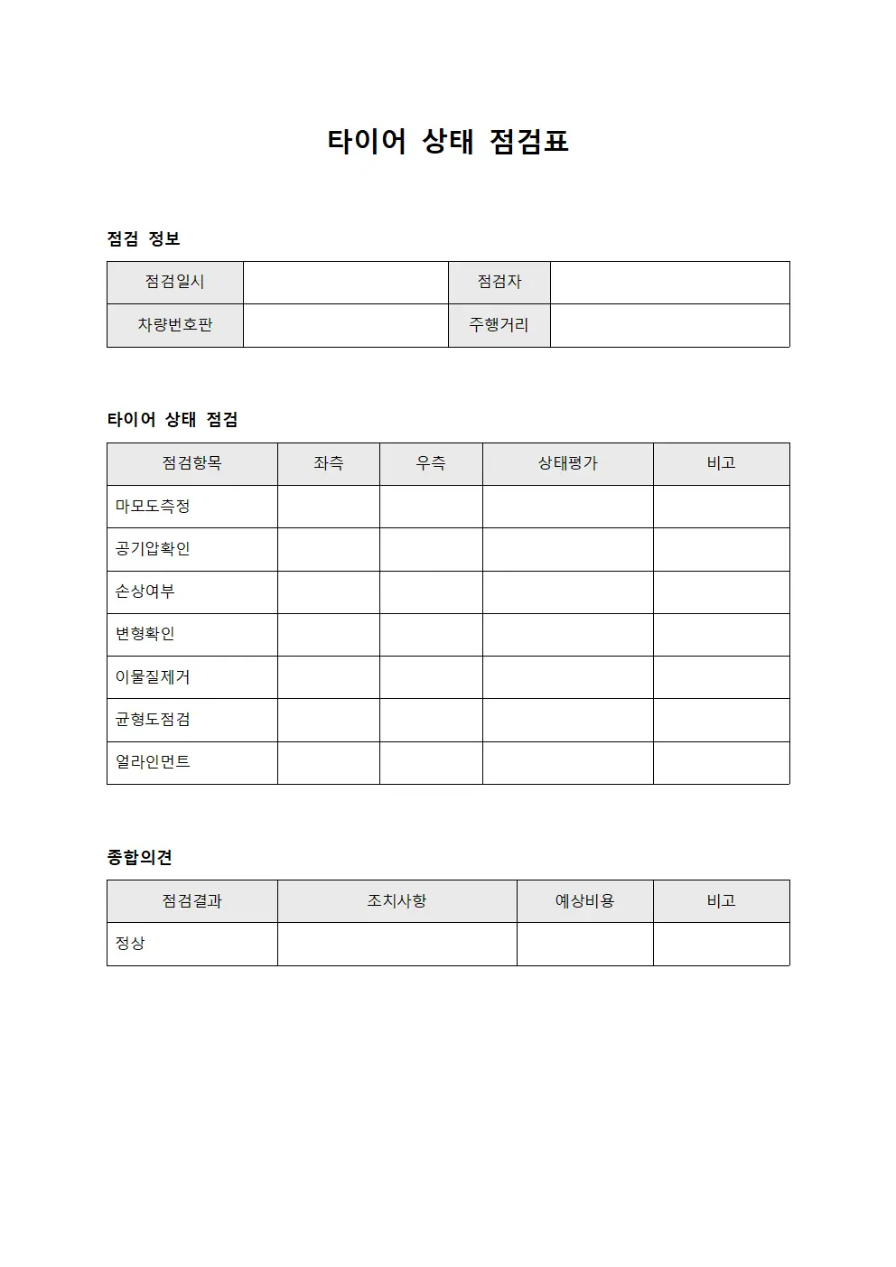 타이어 상태 점검표 양식