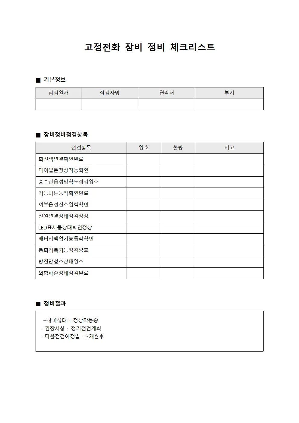 고정전화 장비 정비 체크리스트