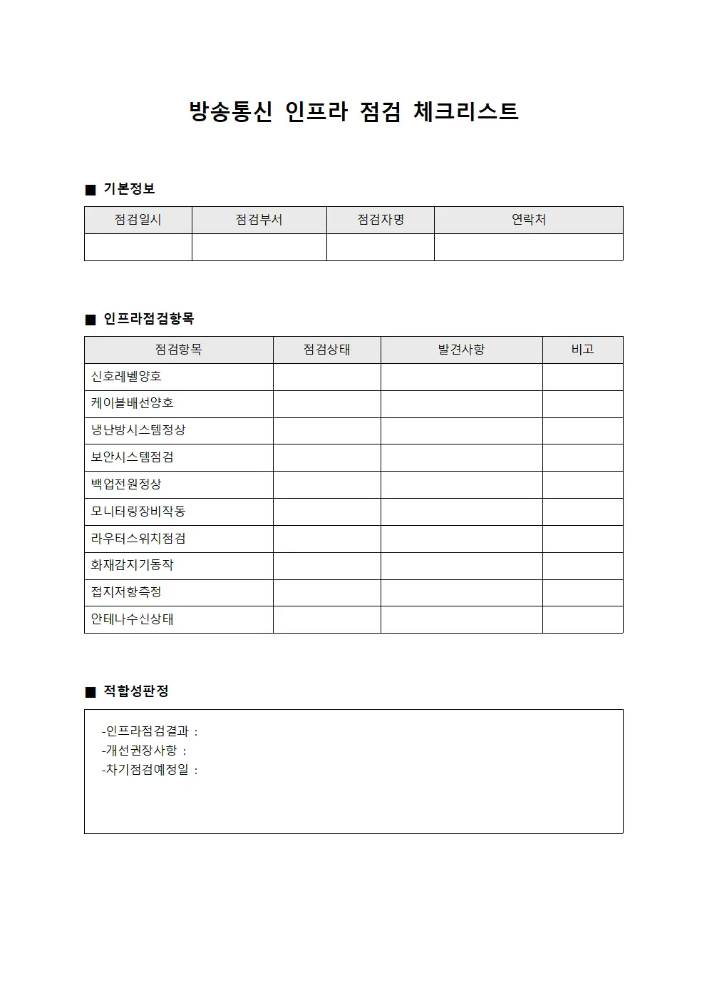 방송통신 인프라 점검 체크리스트 서식파일