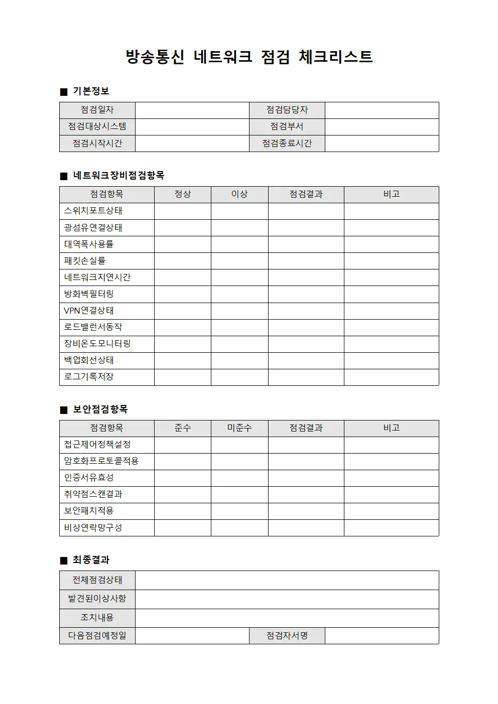 방송통신 네트워크 점검 체크리스트 문서.서식