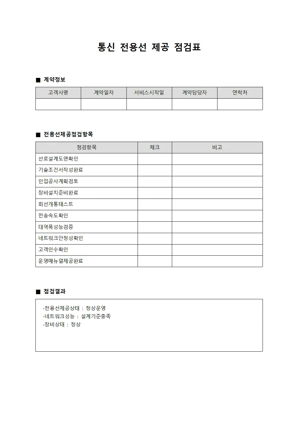 통신 전용선 제공 점검표 문서양식