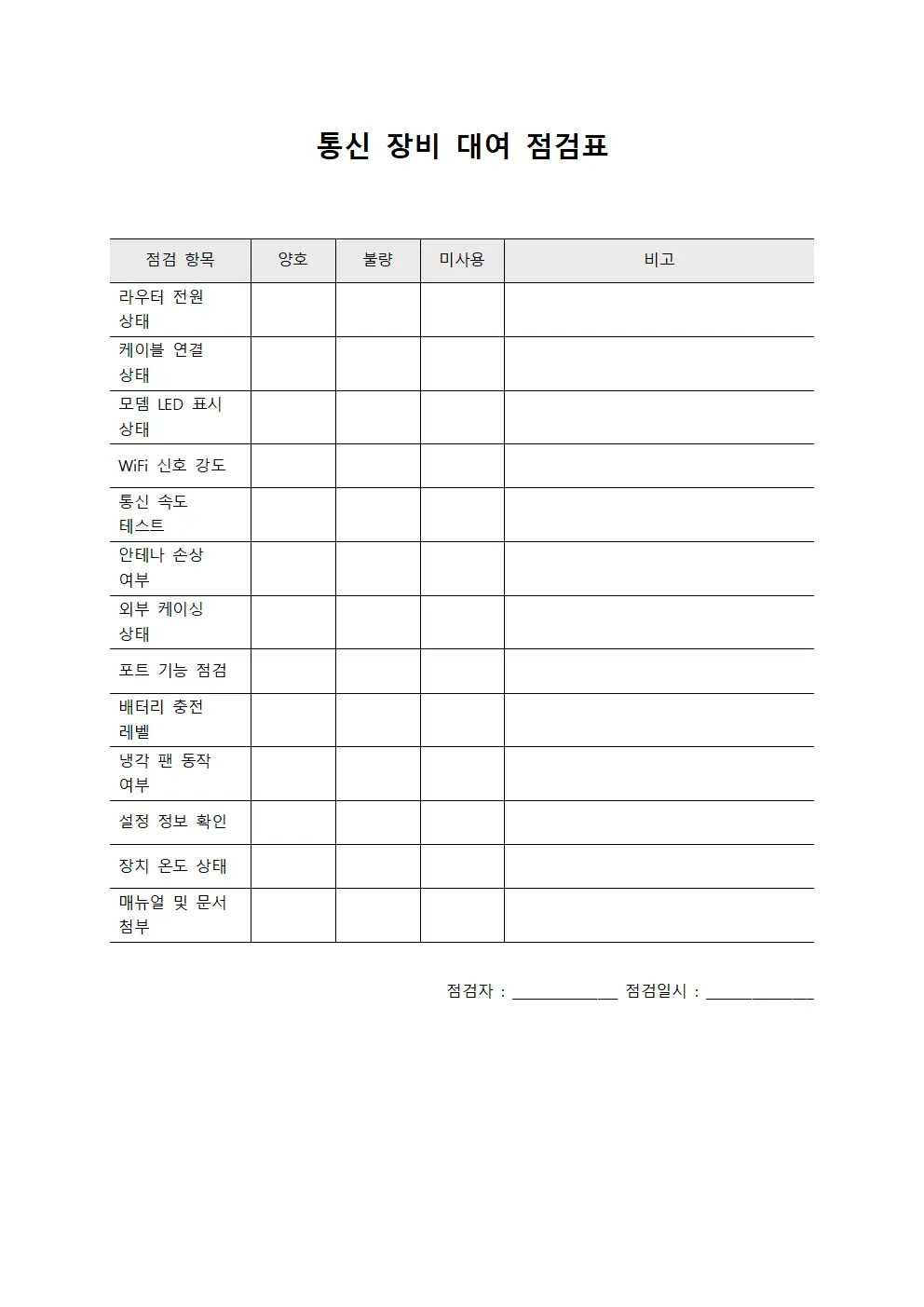 통신 장비 대여 점검표 양식파일
