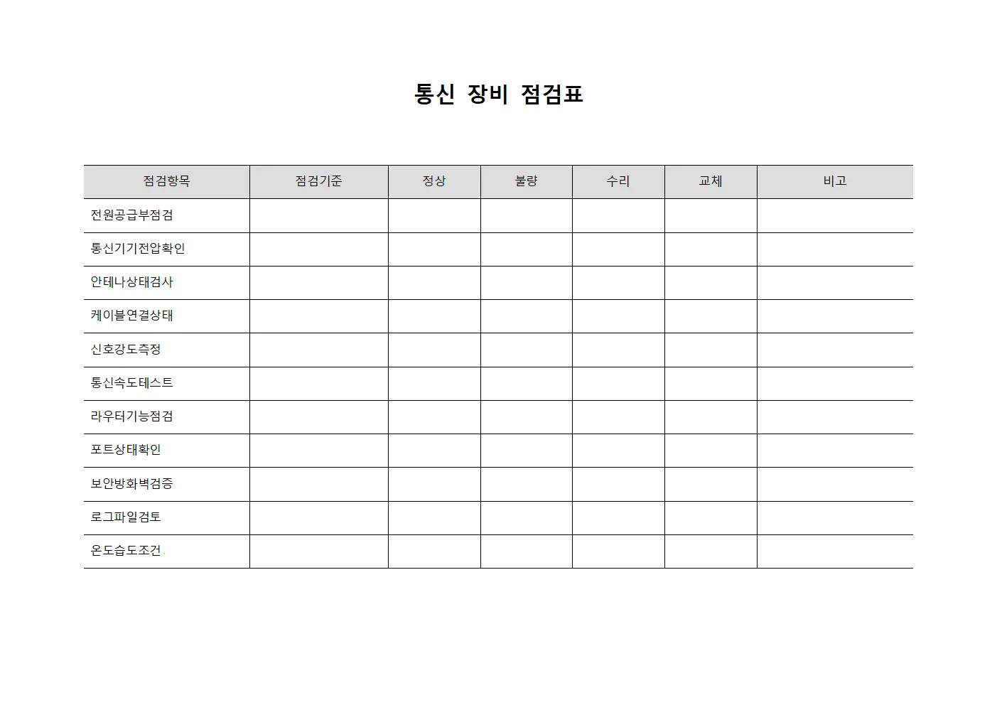 통신 장비 점검표