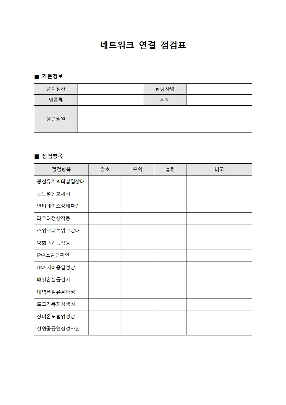 네트워크 연결 점검표 양식.서식