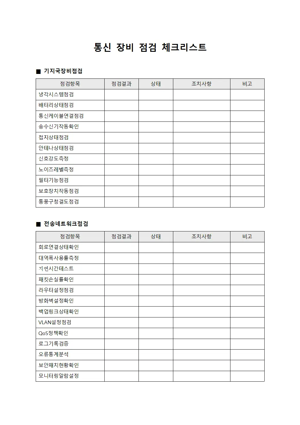 통신 장비 점검 체크리스트 서식