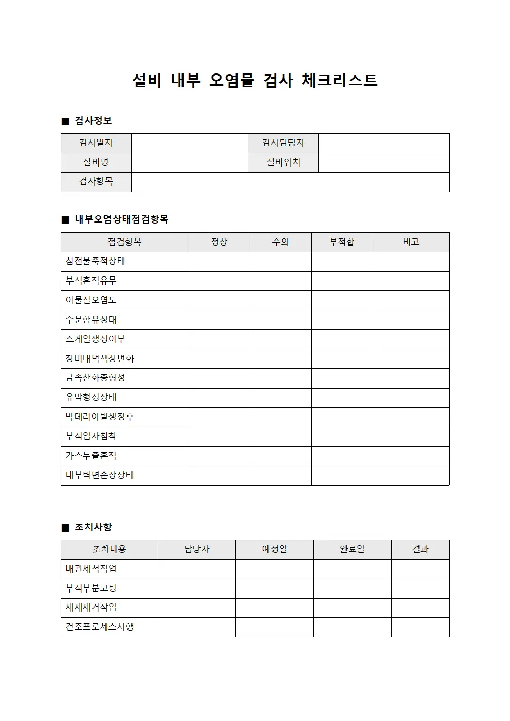 설비 내부 오염물 검사 체크리스트