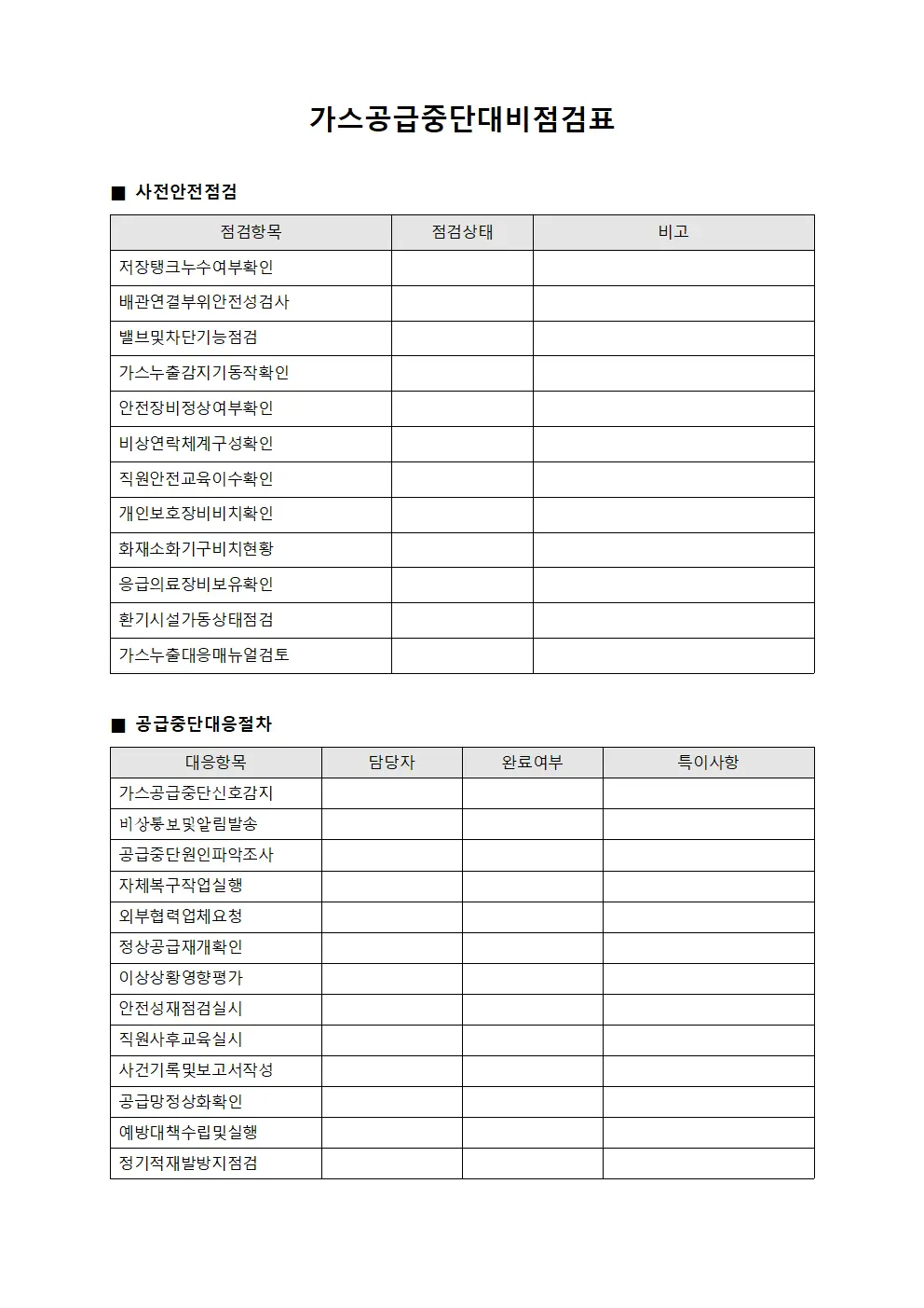 가스공급중단대비점검표 문서양식
