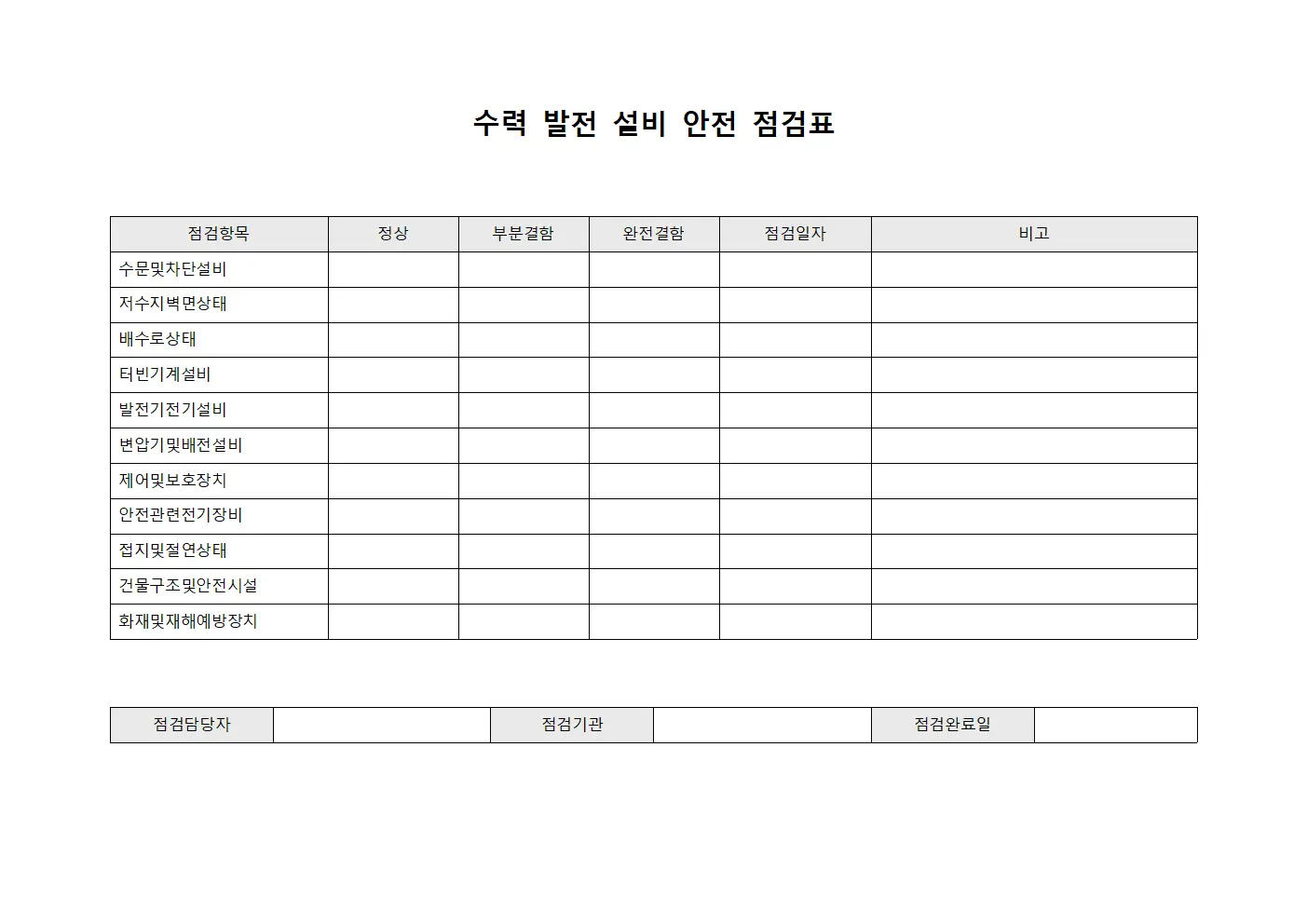 수력 발전 설비 안전 점검표