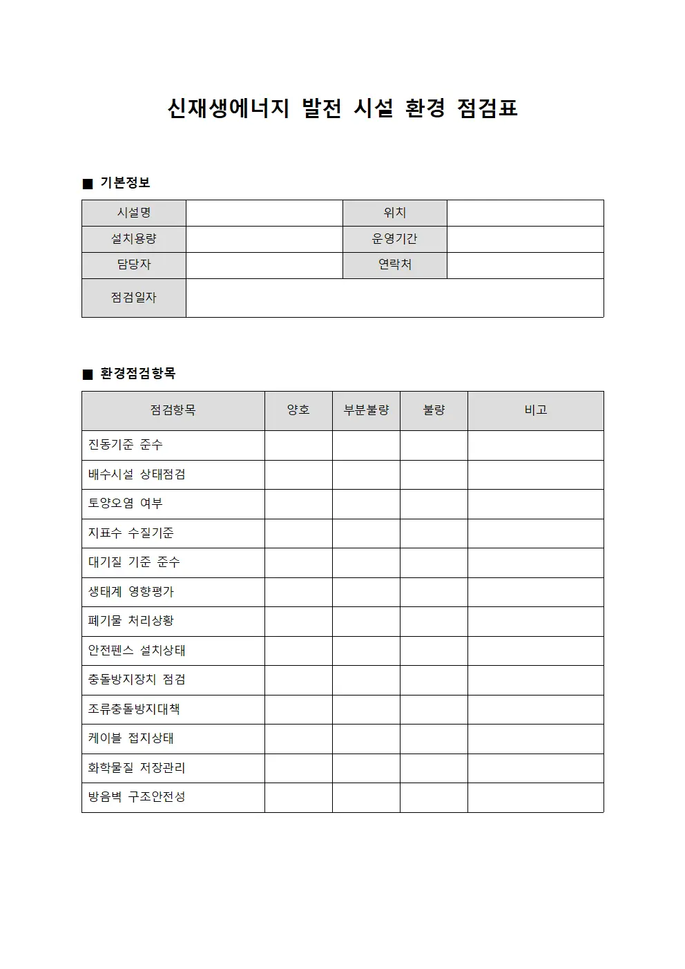 신재생에너지 발전 시설 환경 점검표