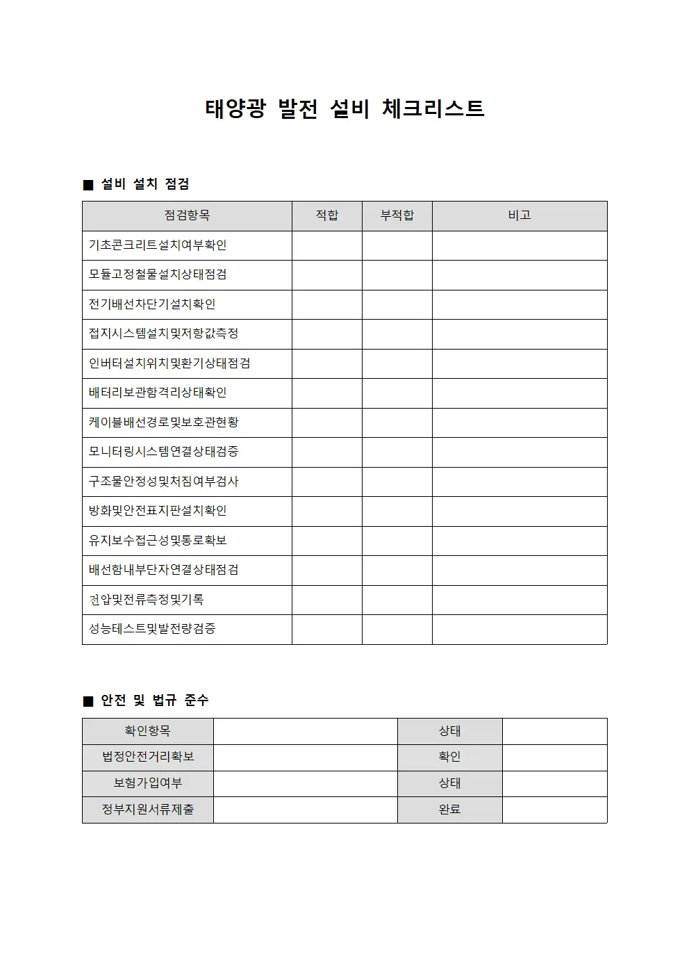 태양광 발전 설비 체크리스트