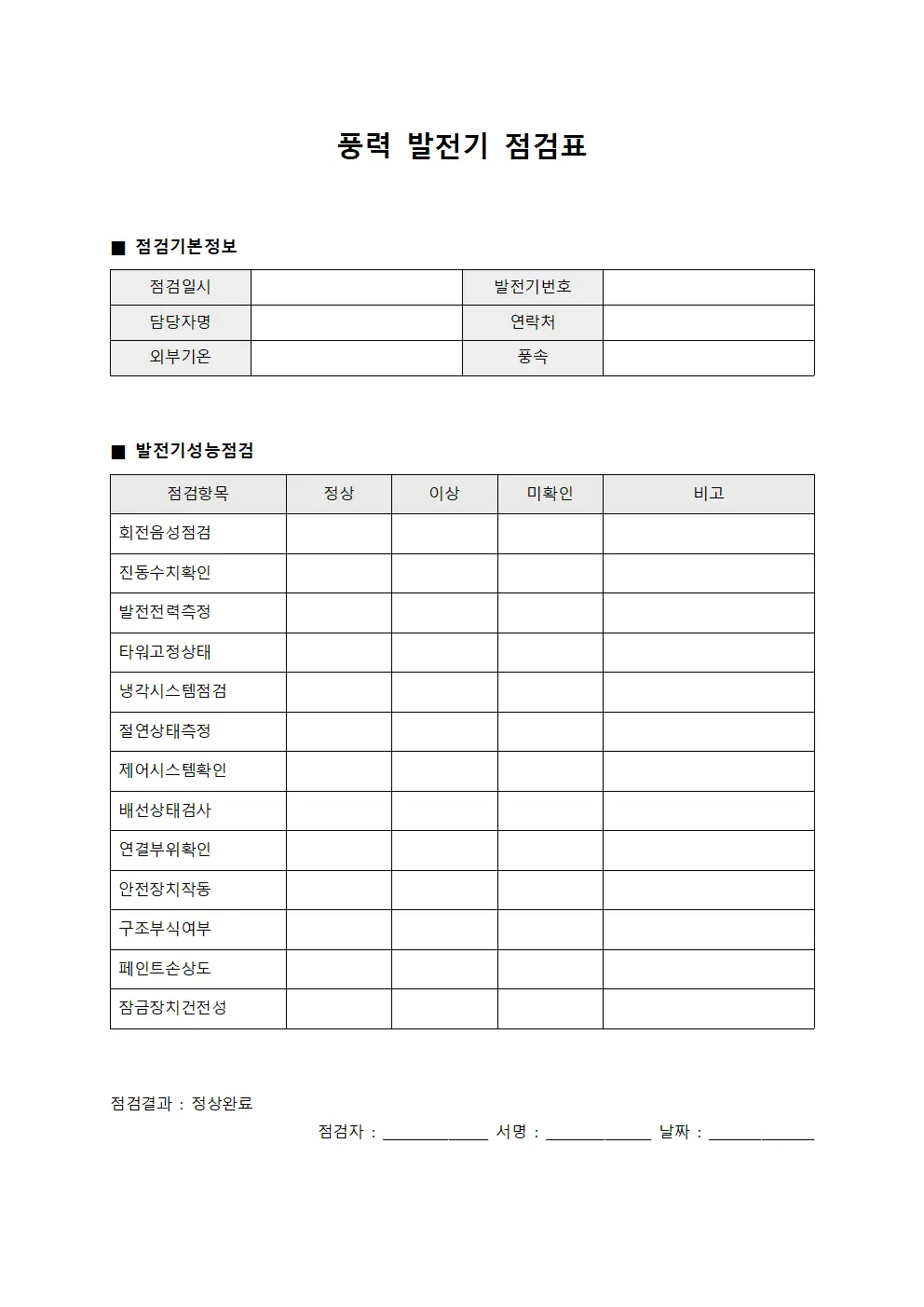 풍력 발전기 점검표