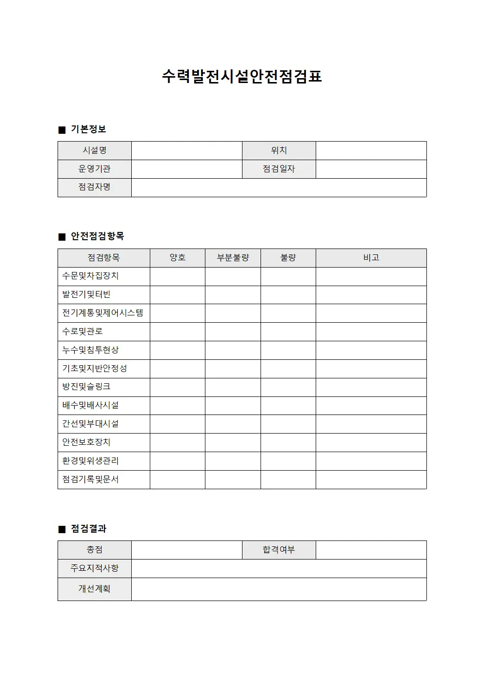수력발전시설안전점검표