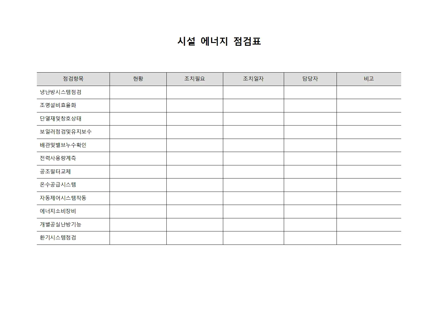 시설 에너지 점검표 파일서식