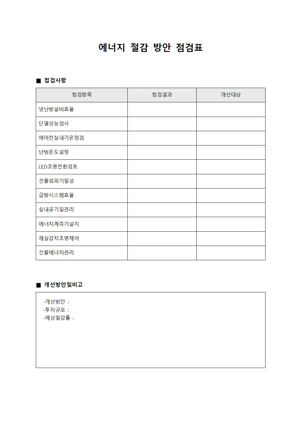 에너지 절감 방안 점검표 서식