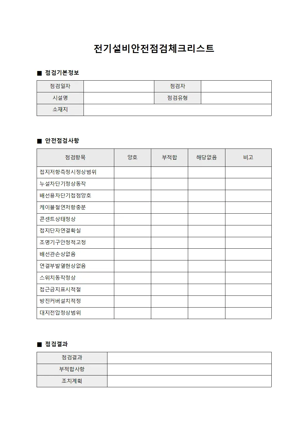 전기설비안전점검체크리스트