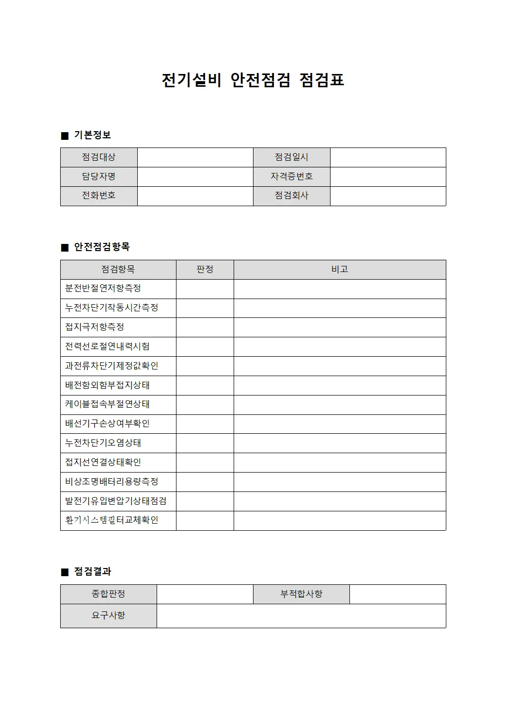 전기설비 안전점검 점검표