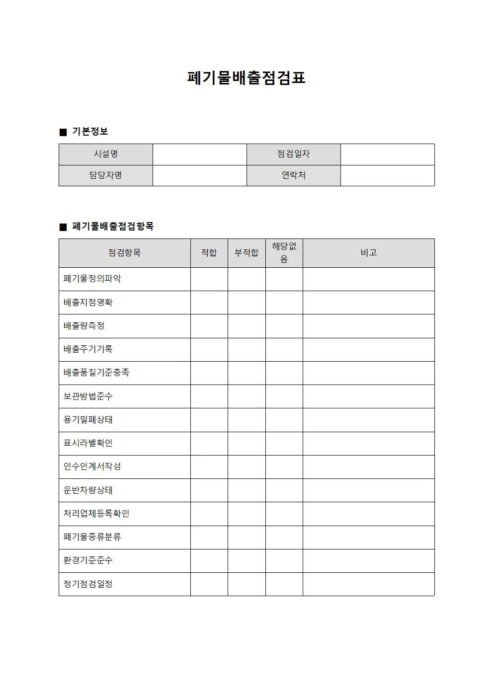 폐기물배출점검표 서식