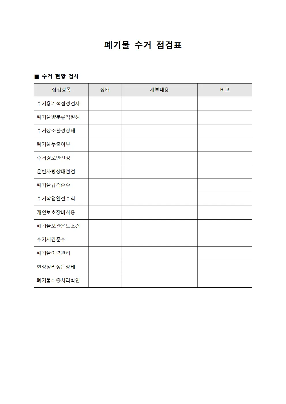 폐기물 수거 점검표 문서.서식