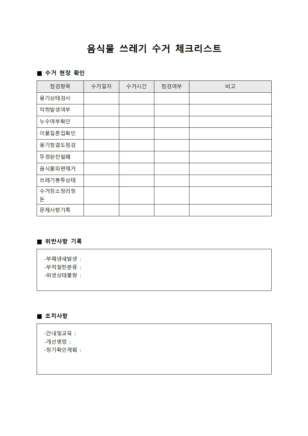 음식물 쓰레기 수거 체크리스트