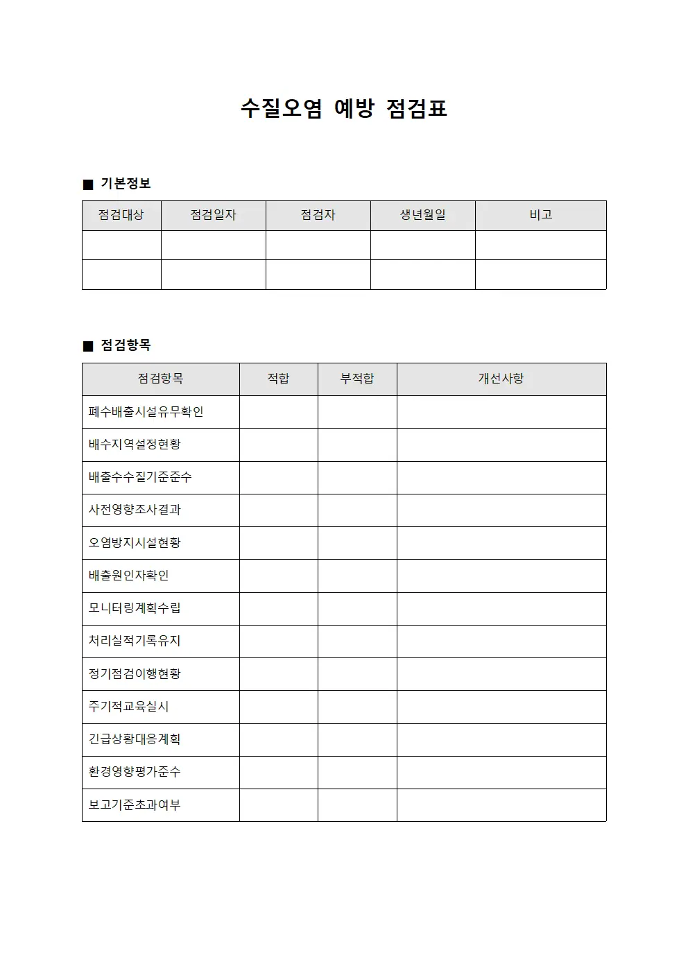 수질오염 예방 점검표