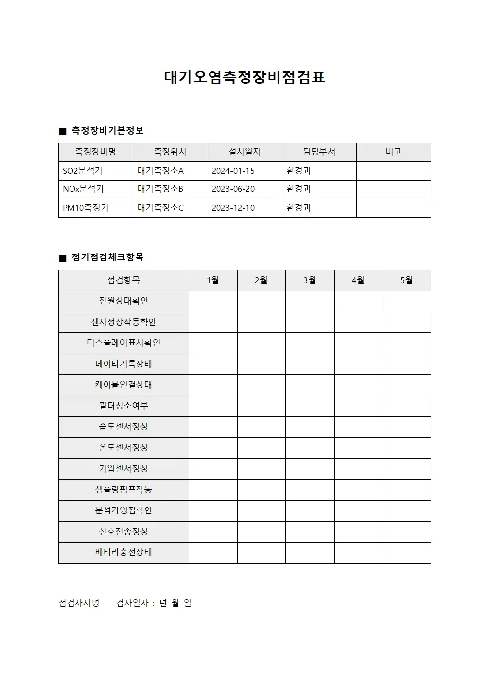 대기오염측정장비점검표