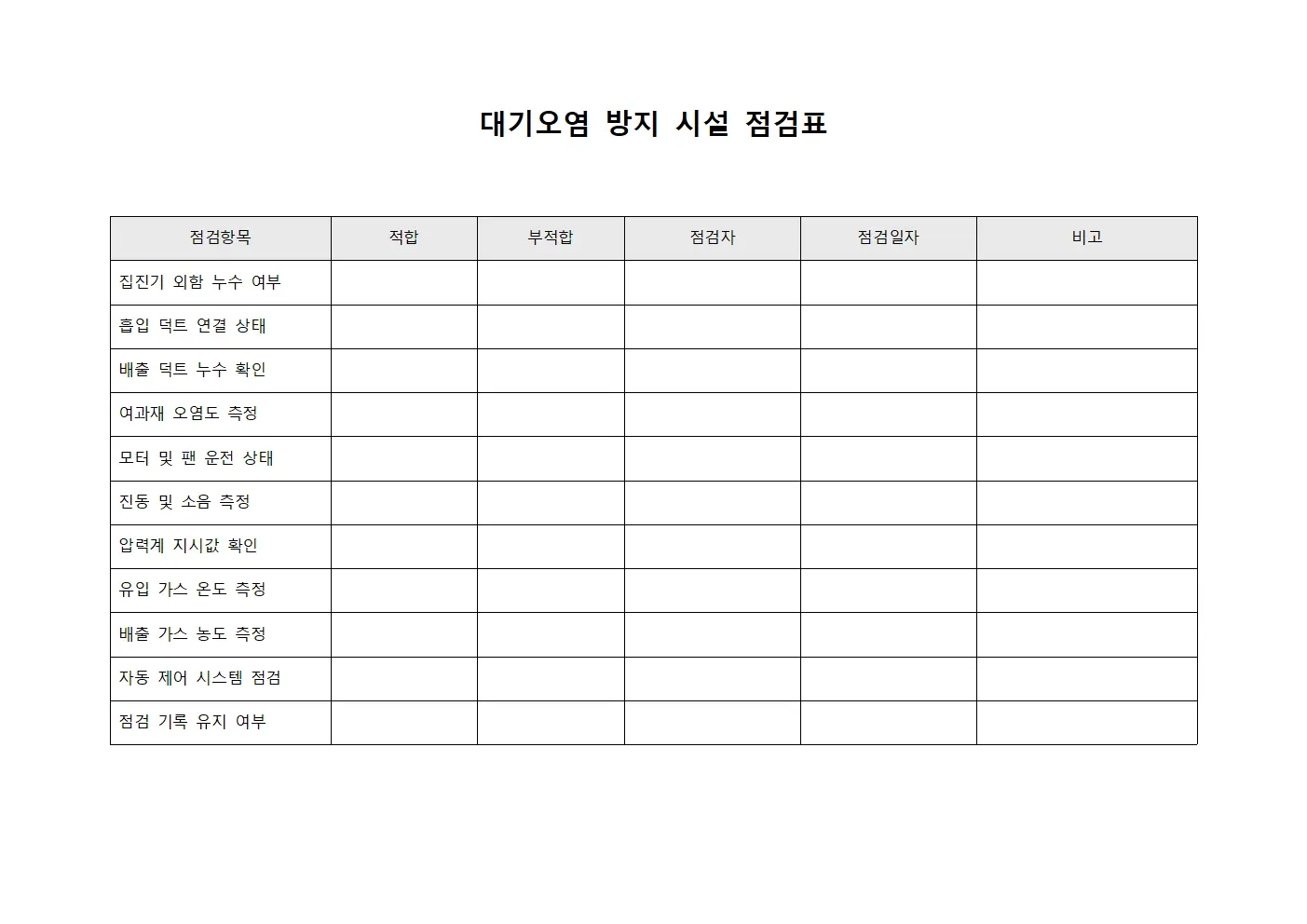 대기오염 방지 시설 점검표 템플릿 양식