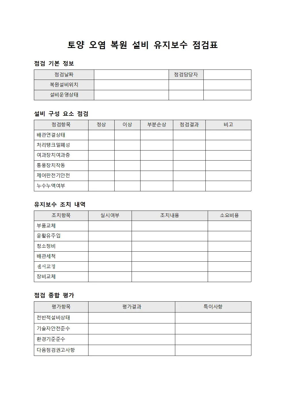 토양 오염 복원 설비 유지보수 점검표 문서양식