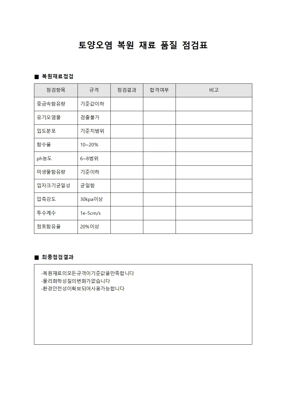 토양오염 복원 재료 품질 점검표 양식파일
