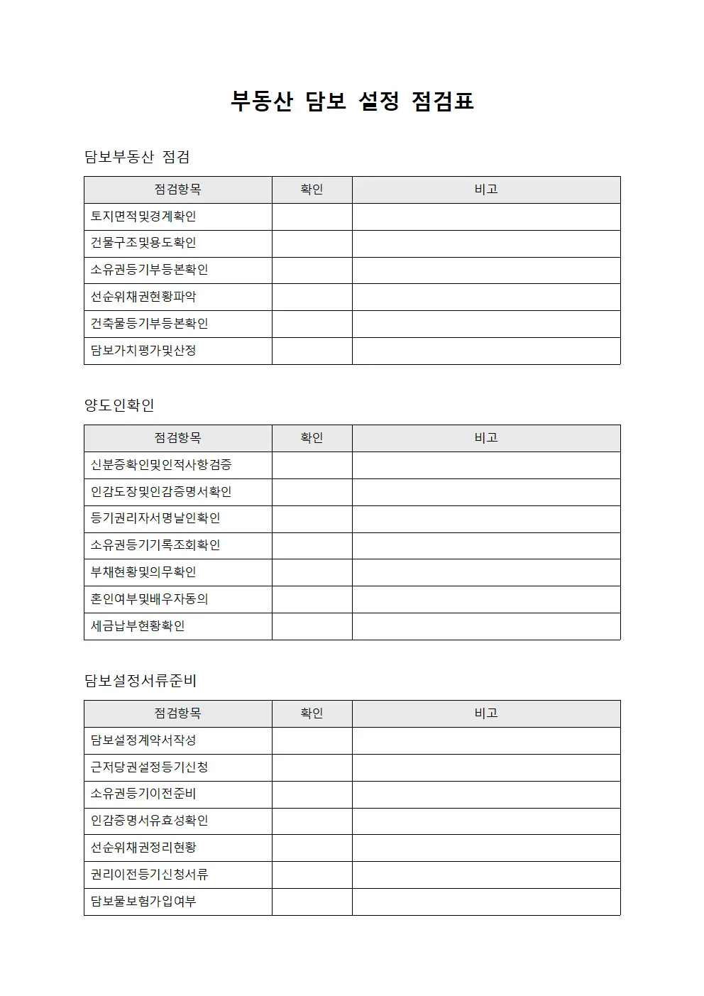 부동산 담보 설정 점검표 서식문서