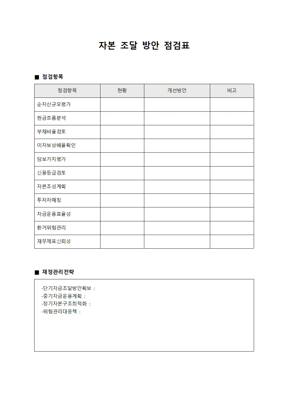 자본 조달 방안 점검표 파일서식