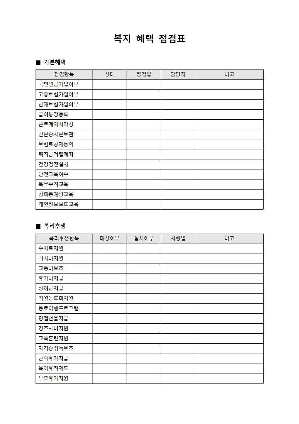 복지 혜택 점검표