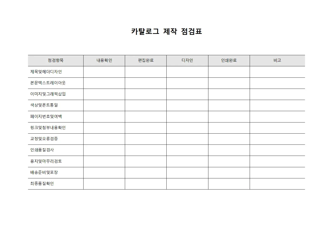 카탈로그 제작 점검표